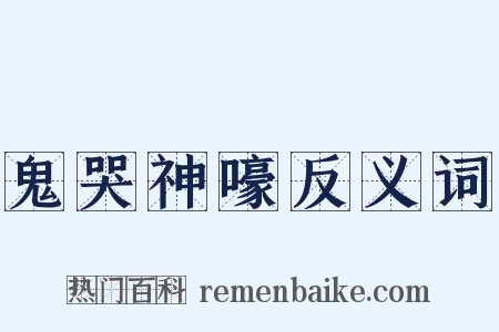 鬼哭神嚎反义词是什么意思的图片